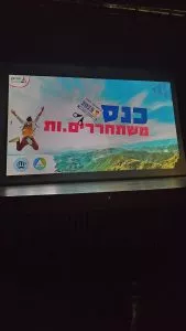 כנס משתחררים במודיעין