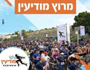 מרוץ מודיעין ה-20 צילום באדיבות דוברות העירייה