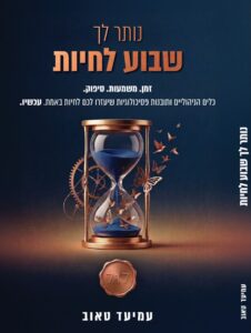 נותר לך שבוע לחיות