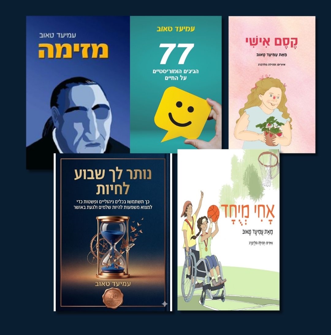 ספריו של עמיעד טאוב 